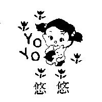 悠悠及圖 YO YO