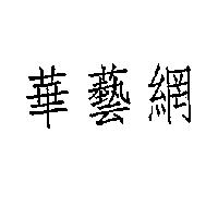 華藝網