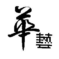 華藝