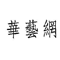 華藝網