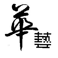 華藝