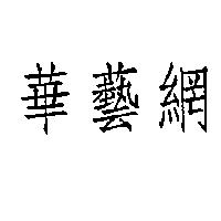 華藝網