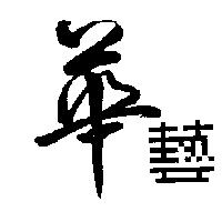 華藝