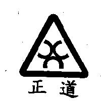 正道及圖