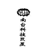 南台科技巨星及圖
