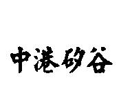 中港矽谷