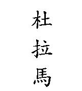 杜拉馬