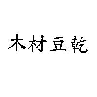 木材豆乾