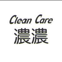 濃濃 Clean Care