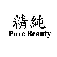 精純 Pure Beauty
