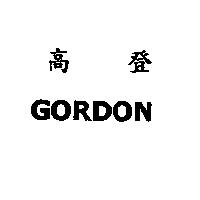 高登 GORDON