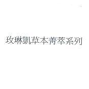 玫琳凱草本菁萃系列