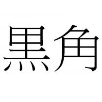 黑角