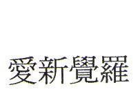 愛新覺羅
