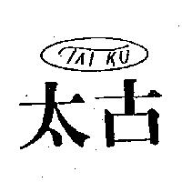 太古及圖 TAIKU 
