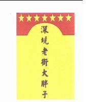 深坑老街大胖子