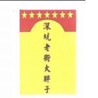 深坑老街大胖子及圖