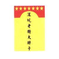 深坑老街大胖子