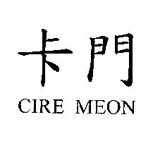 卡門 CIRE MEON
