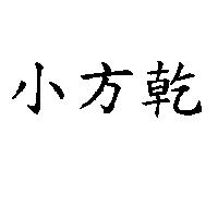 小方乾