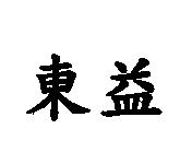 東益