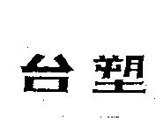 台塑