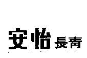 安怡長青