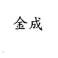 金成