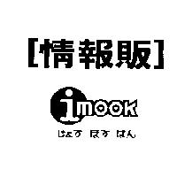 情報販 imook じょう ほう はん及圖