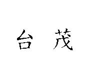 台茂