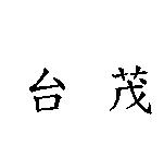 台茂