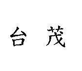 台茂