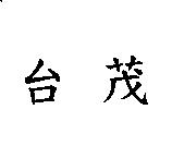 台茂