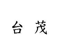 台茂