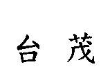 台茂
