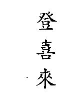 登喜來