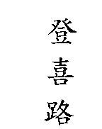 登喜路