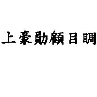 上豪勛顧目睭