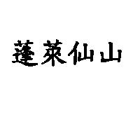 蓬萊仙山