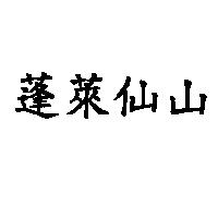 蓬萊仙山