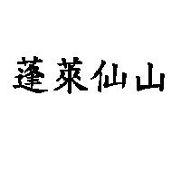 蓬萊仙山