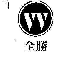 全勝及圖