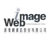 image Web information Inc. 影像網資訊股份有限公司