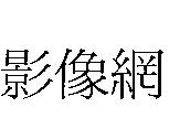 影像網