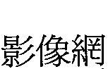 影像網