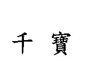 千寶