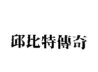 邱比特傳奇