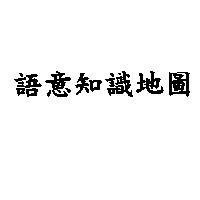 語意知識地圖
