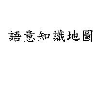 語意知識地圖