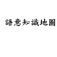 語意知識地圖